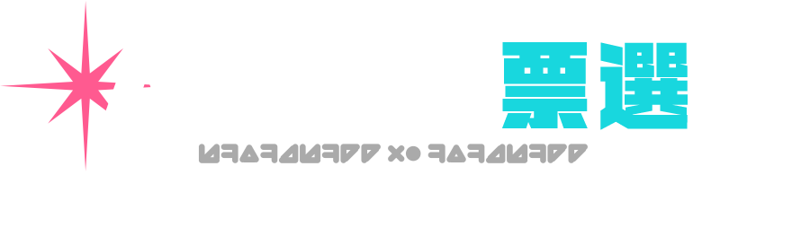 人氣投票