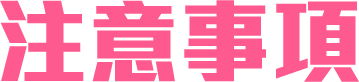 注意事項