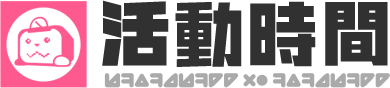 活動時間