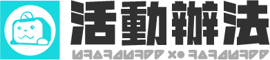 活動辦法