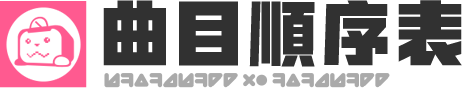 演出曲目表 title