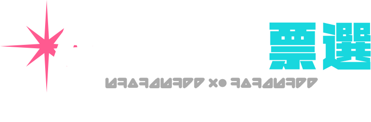 人氣投票