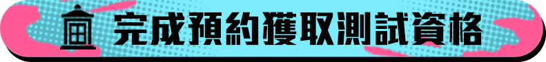 完成預約獲取測試資格